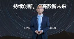 华为甘斌：以超级时频折叠等创新迈向千兆上行 深化数智社会转型