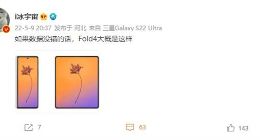 三星Galaxy Z Fold4外观曝光：依旧内外双屏 内屏更方正