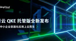 再降容器使用门槛 更高性价比 青云发布QKE托管版
