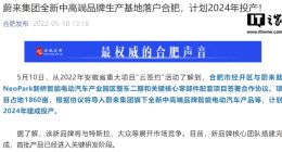 蔚来全新中高端品牌生产基地落户合肥 计划2024年投产