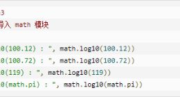 云计算开发：Python3数学函数log10()方法详解