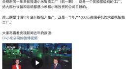 雷军：小米智能工厂第二期预计明年年底开始投入生产