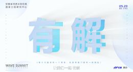 WAVE SUMMIT 2022定档520 飞桨又双叒有大动作？！
