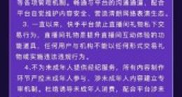 快手：直播机构不得为未成年人提供经纪服务
