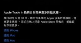 苹果更新国行以旧换新价格 iPhone额外优惠最高400元