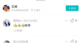 奥运会乒乓球冠军王皓入驻得物App 网友：简直能凑一届潮人运动会
