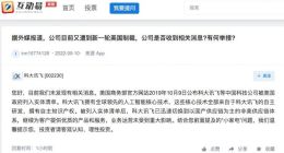 科大讯飞：目前未发现遭到美国新一轮制裁相关消息