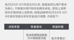原材料价格持续上涨 极氪宣布取消ZEEKR 001 WE版车型部分购车权益