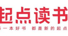 阅文旗下起点读书发布新品牌主张：每一本好书 都是新的起点