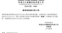 阿里巴巴将于5月26日发布2022财年第四季度及全年财报