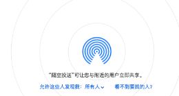 苹果AirDrop“隔空投送”功能被恶意利用致国外一航班停飞 怎么关闭隔空投送？