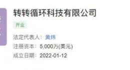 转转成立循环科技公司，注册资本5000万美金
