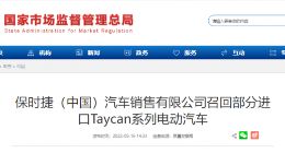 保时捷中国召回超6000辆进口Taycan系列电动汽车 后排安全带锁扣存隐患