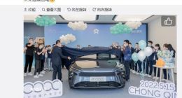 蔚来：第20万台量产车在重庆交付