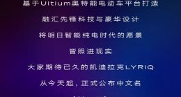凯迪拉克首款纯电车LYRIQ中文名公布：锐歌