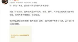 雷军称要做汽车博主 粉丝中有不少车迷