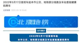 北京地铁：今起这些公交、地铁线路及车站查验健康码乘车
