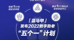 蓝马甲发布2022数字助老计划 百余机构共同参与