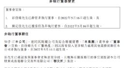 知乎：委任陈定佳为非执行董事 彭佳曈辞任