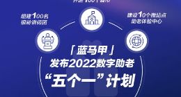蓝马甲发布2022数字助老计划 持续为老人提供“身边人”服务
