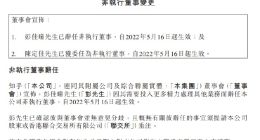 知乎：委任陈定佳为非执行董事 彭佳瞳辞任