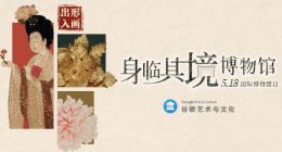 联手这三家省博 Google艺术与文化“身临其境博物馆”第三季上线