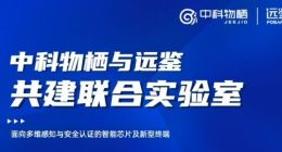 中科物栖与身份安全企业远鉴科技共建联合实验室