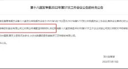 “国产汽水第一股”IPO上会前突然撤单 证监会54问再涉国有资产流失问题 今年主动取消审核已5家