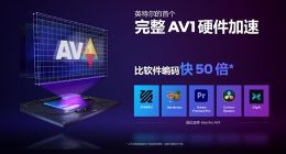 Intel Arc锐炫显卡杀手锏来了：AV1视频、云游戏性能高出50倍