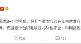 骁龙8 Plus明日亮相：将提供4G网络版本 或为华为Mate 50专享