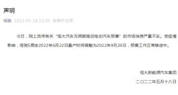 恒大汽车回应无限期推迟电动车预定：量产时间调整为9月