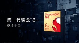 高通推出骁龙8+及骁龙7移动平台 面向旗舰和高端智能手机提供先进移动体验