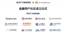 中国信通院 x ShardingSphere 金融用户社区成立 多家知名金融机构正式入驻