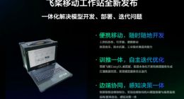 “飞桨移动工作站”亮相：专为AI任务设计 可支持2张AI加速卡