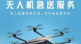 为物品急送探索全新解决方案 顺丰同城无人机急送服务在深圳试点运营