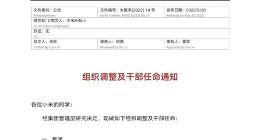 小米组织调整文件曝光：笔记本部门并入手机部门