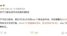 vivo T2新品发布会延期至6月6日