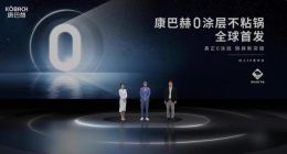 康巴赫0涂层不粘锅强势发布，开启炒锅划时代新篇章