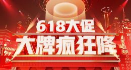 拼多多618全面开启：跨店满300返50发放30亿消费红包