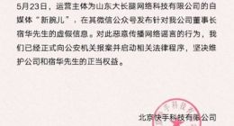 快手回应“董事长宿华被带走调查”：虚假消息 已向公安机关报案