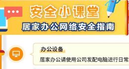 筑牢居家办公信息安全防线 360数科发布居家抗疫指南