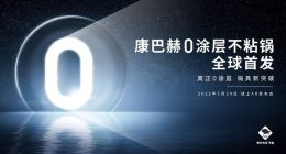 李易峰现场秀厨艺，见证康巴赫0涂层不粘锅全球首发