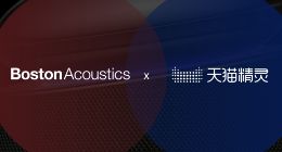 波士顿声学全球首次开展智能音箱合作 与天猫精灵联合调音打磨新品