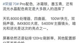 荣耀70 Pro外观配置细节曝光：天玑8000+5400万像素主摄