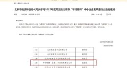中科物栖等入选北京市“专精特新”中小企业名单
