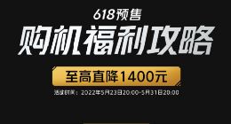 iQOO 618预售购机福利攻略出炉 多款机型立减优惠 最高直降1400元