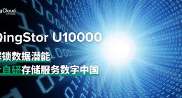 全自研 青云科技推出非结构化数据统一存储平台QingStor U10000