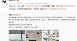 概念车发布在即 集度汽车机器人今日正式启动量产准备