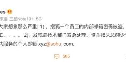 搜狐全体员工遭遇工资补助诈骗？张朝阳：资金损失总额少于5万元