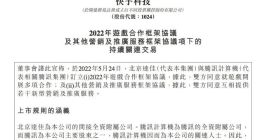 快手与腾讯订立2022年游戏合作框架协议